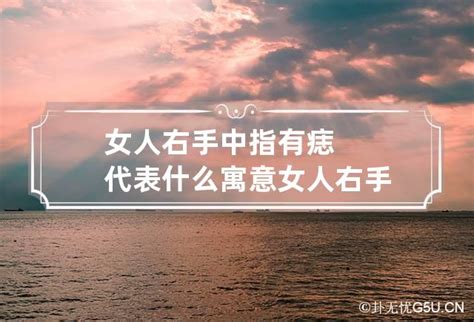 右手心有痣|右手有痣代表什么意思？右手痣的寓意是什么